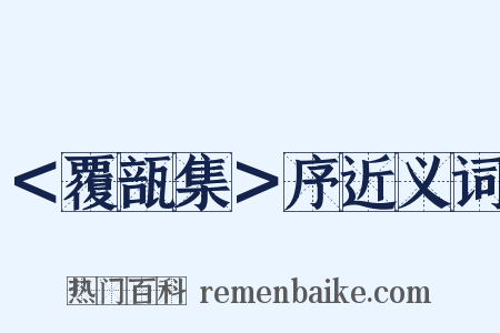 ＜覆瓿集＞序近义词是什么意思的图片